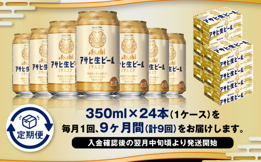 【9ヶ月定期便】アサヒ 生ビール マルエフ 350ml 24本 1ケース