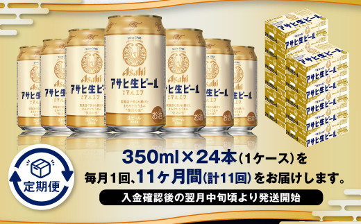 【11ヶ月定期便】アサヒ 生ビール マルエフ 350ml 24本 1ケー