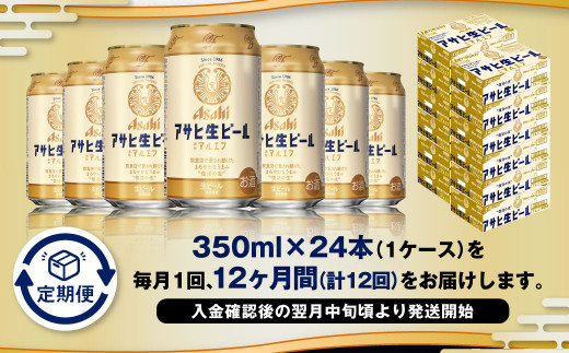 【12ヶ月定期便】アサヒ 生ビール マルエフ 350ml 24本 1ケー