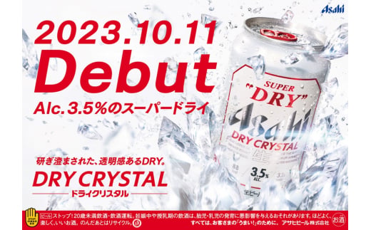 【3ヶ月定期便】アサヒ スーパードライ ドライクリスタル 3