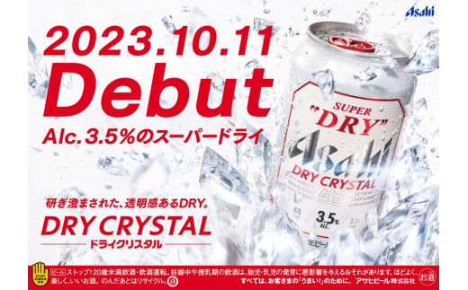 【7ヶ月定期便】アサヒ スーパードライ ドライクリスタル 3