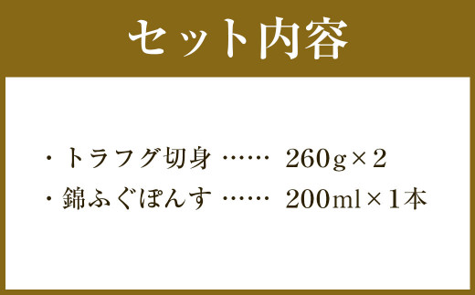トラフグ てっちり 鍋 錦ふぐ ぽんす セット とらふぐ 切り