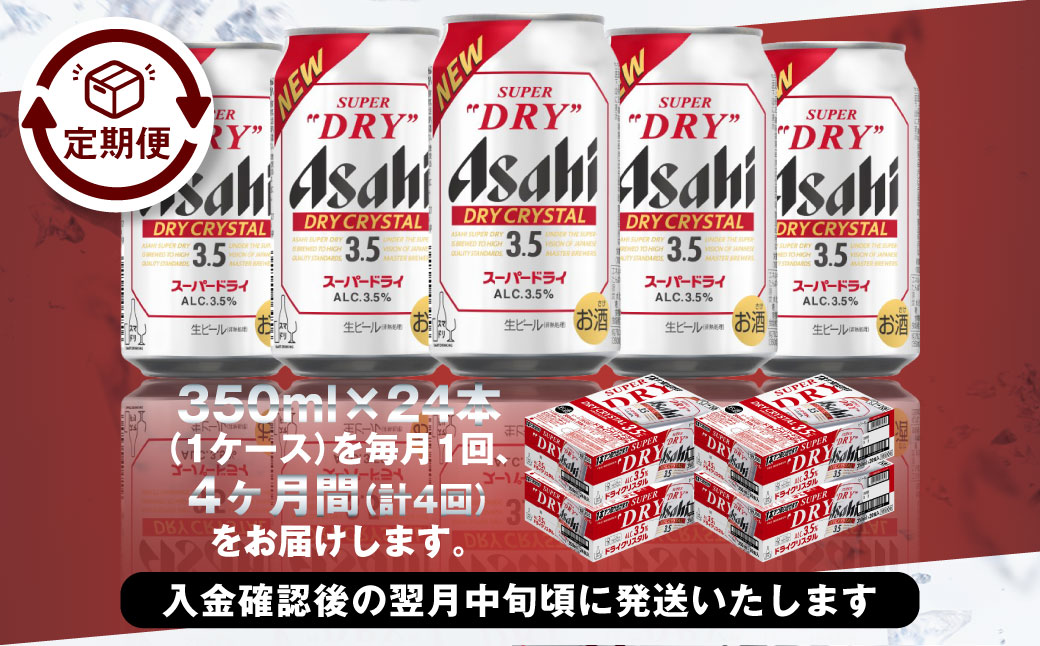 【4ヶ月定期便】アサヒスーパードライAlc3.5%【ドライクリス