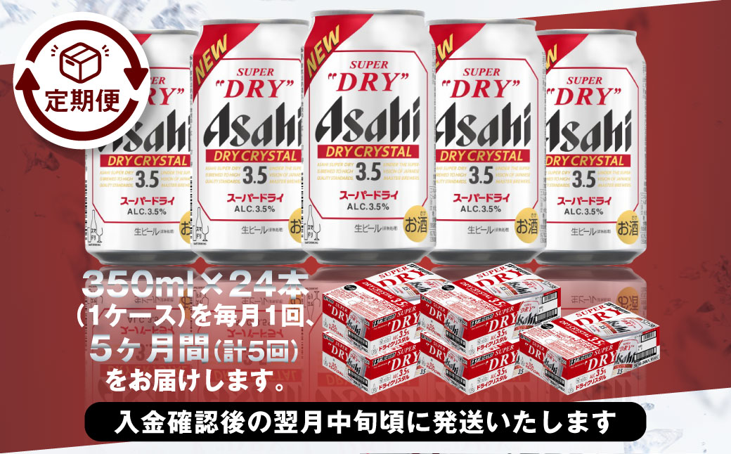 【5ヶ月定期便】アサヒスーパードライAlc3.5%【ドライクリス