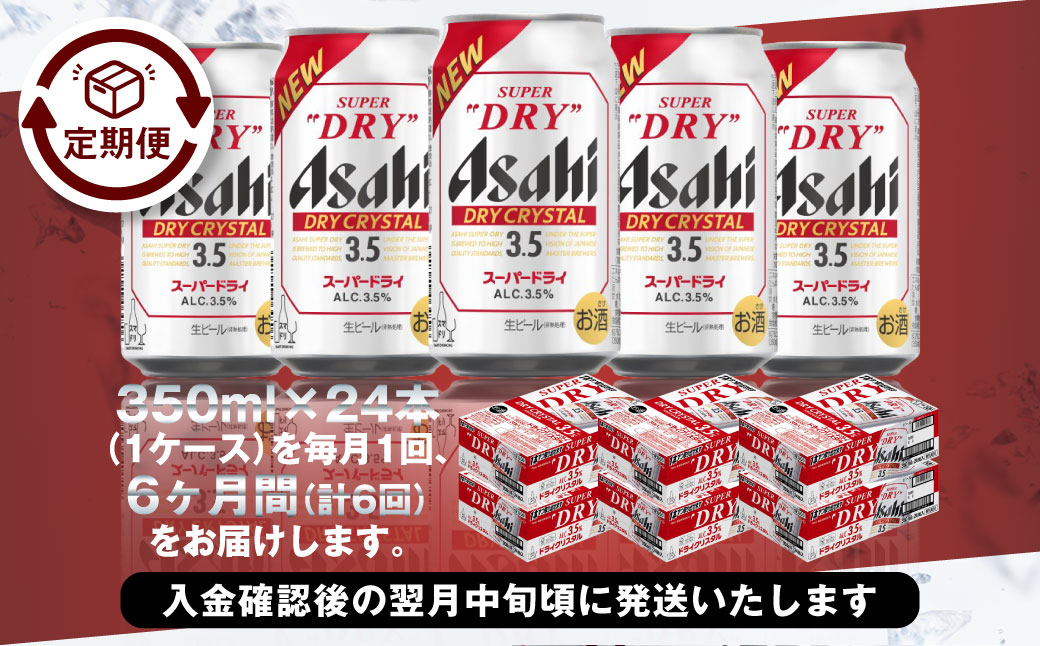 【6ヶ月定期便】アサヒスーパードライAlc3.5%【ドライクリス
