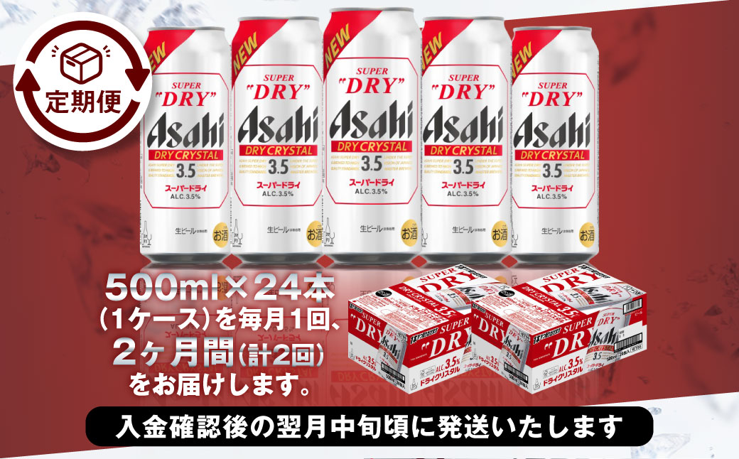 【2ヶ月定期便】アサヒスーパードライAlc3.5%【ドライクリス
