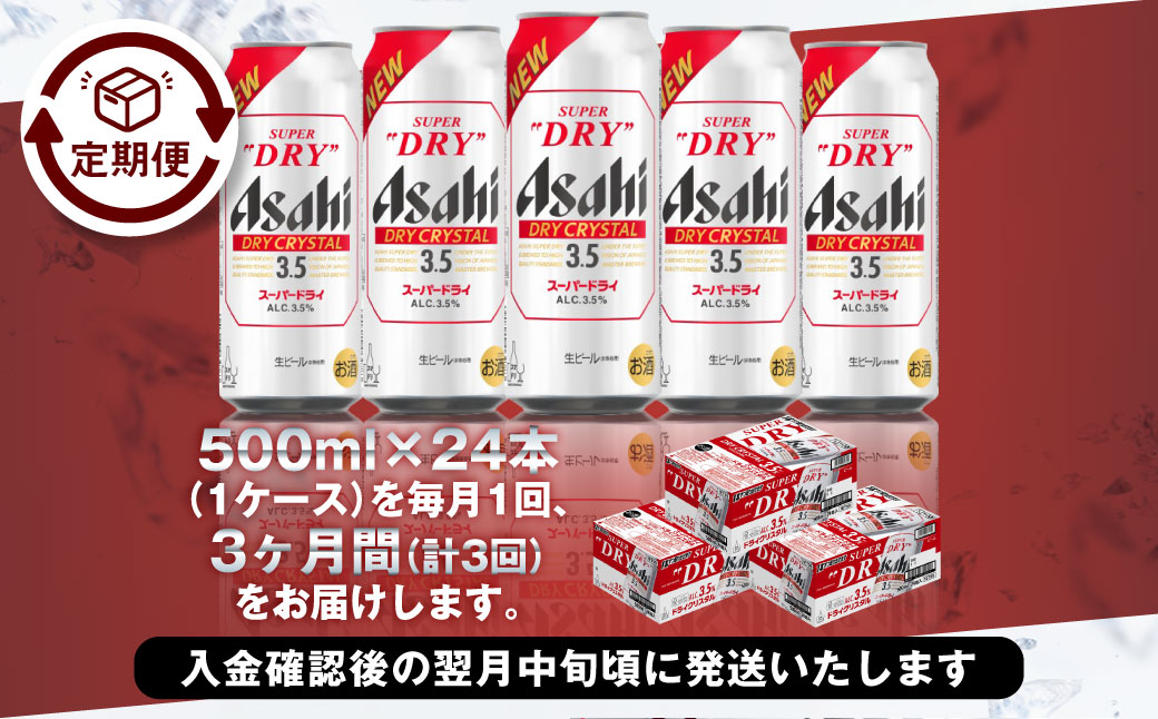 【3ヶ月定期便】アサヒスーパードライAlc3.5%【ドライクリス