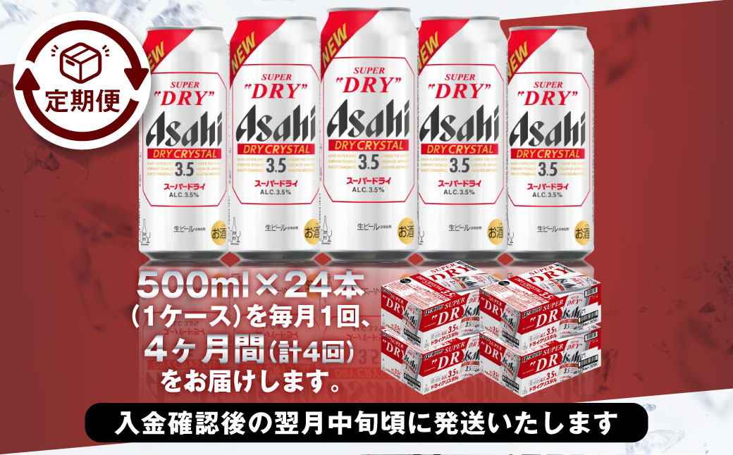 【4ヶ月定期便】アサヒスーパードライAlc3.5%【ドライクリス