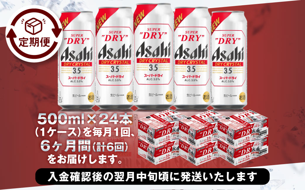 【6ヶ月定期便】アサヒスーパードライAlc3.5%【ドライクリス