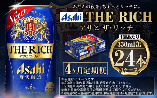 【定期便4ヶ月】ザ・リッチ 350ml×24本 (1ケース) ｜ 最短3日