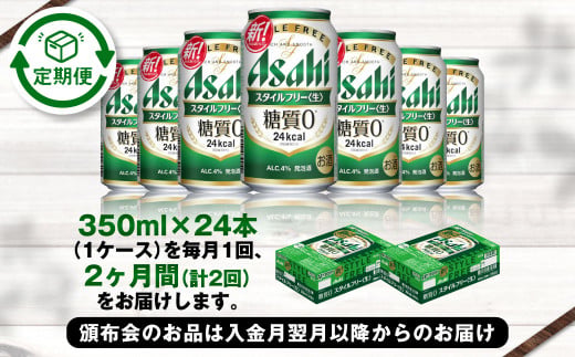 アサヒ スタイルフリー＜生＞ 定期便2ヶ月 350ml×24本（1ケー