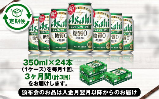 アサヒ スタイルフリー＜生＞ 定期便3ヶ月 350ml×24本（1ケー