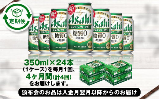 アサヒ スタイルフリー＜生＞ 定期便4ヶ月 350ml×24本（1ケー