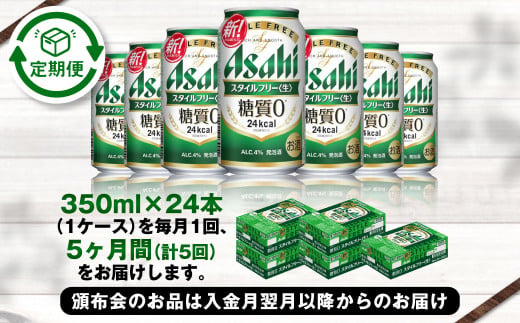 アサヒ スタイルフリー＜生＞ 定期便5ヶ月 350ml×24本（1ケー