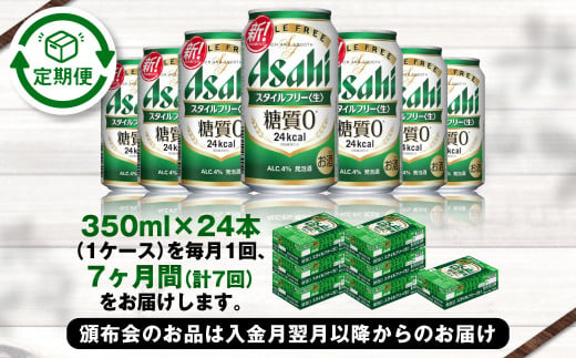 アサヒ スタイルフリー＜生＞ 定期便7ヶ月 350ml×24本（1ケー