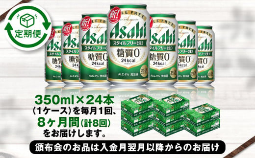 アサヒ スタイルフリー＜生＞ 定期便8ヶ月 350ml×24本（1ケー