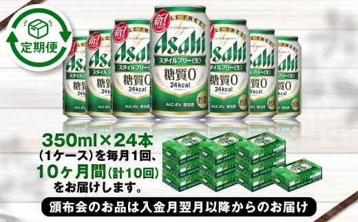 アサヒ スタイルフリー＜生＞ 定期便10ヶ月 350ml×24本（1ケ