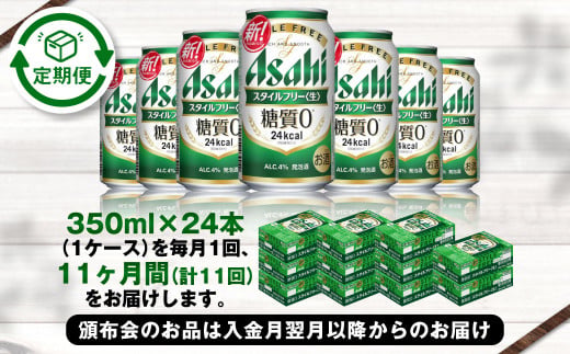 アサヒ スタイルフリー＜生＞ 定期便11ヶ月 350ml×24本（1ケ