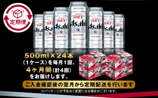 【定期便4か月】アサヒスーパードライ 500ml（1ケース） | ビ