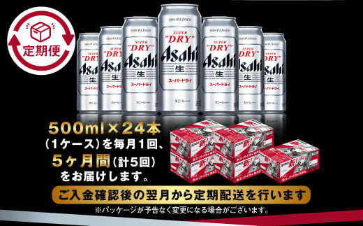 【定期便5か月】アサヒスーパードライ 500ml（1ケース） | ビ