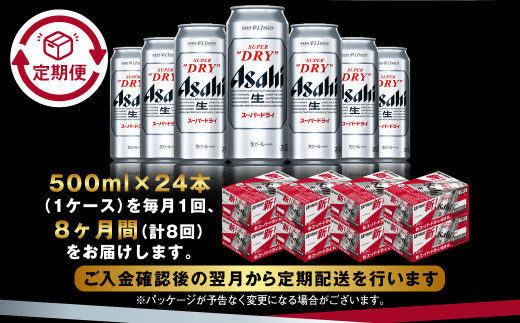 【定期便8か月】アサヒスーパードライ 500ml（1ケース） | ビ