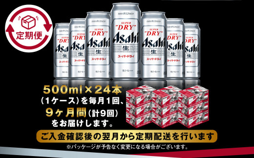 【定期便9か月】アサヒスーパードライ 500ml（1ケース） | ビ