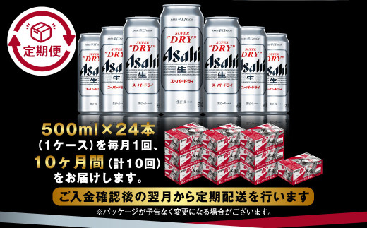 【定期便10か月】アサヒスーパードライ 500ml（1ケース） | 