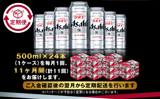 【定期便11か月】アサヒスーパードライ 500ml（1ケース） | 