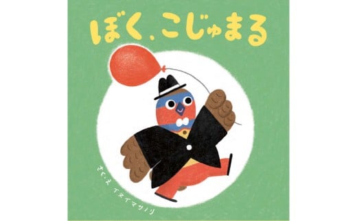 絵本「ぼく、こじゅまる」 | イヌイマサノリ 1冊 21センチ×2