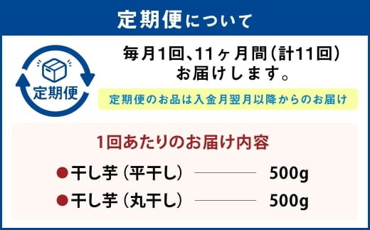 【定期便11ヶ月】干し芋 1kg（平干し500g・丸干し500g） | りん