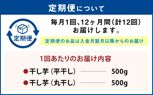 【定期便12ヶ月】干し芋 1kg（平干し500g・丸干し500g） | りん