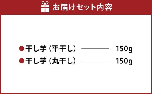 干し芋（平干し） 150g×1個・干し芋（丸干し） 150g×1個 計300