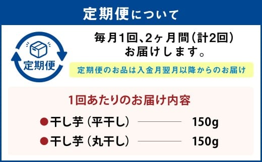 【定期便2ヶ月】干し芋（平干し） 150g×1個・干し芋（丸干