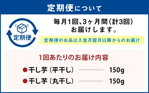 【定期便3ヶ月】干し芋（平干し） 150g×1個・干し芋（丸干