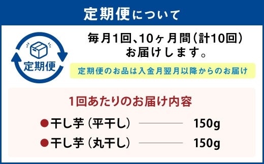 【定期便10ヶ月】干し芋（平干し） 150g×1個・干し芋（丸干
