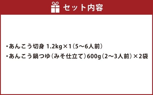 あんこう鍋 セット 5～6人前（茨城県共通返礼品：茨城県大