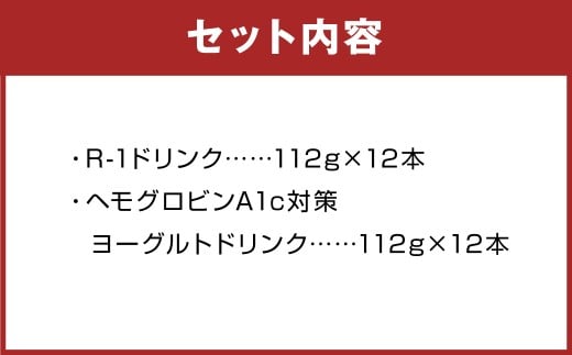 明治 R-1 ドリンク 12本 ヘモグロビンA1c対策 12本 合計24本 発