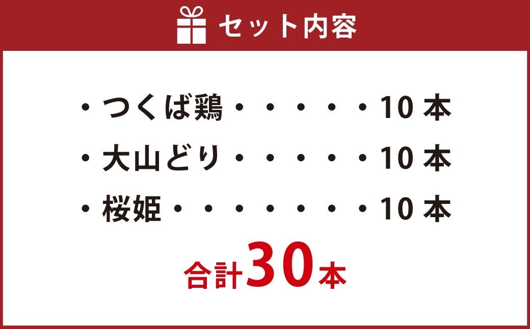 焼き鳥 食べ比べ セット 30本（つくば鶏・大山どり・桜姫）