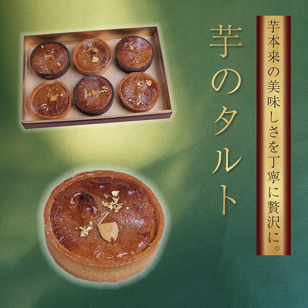 濃厚焼き芋タルト 6個入り | 紅はるか さつまいも 焼き芋 や