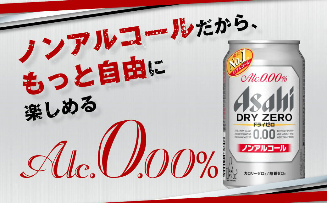 お気に入り [ ドライゼロ アサヒ ノンアルコール x4 ] 350ml×24本 