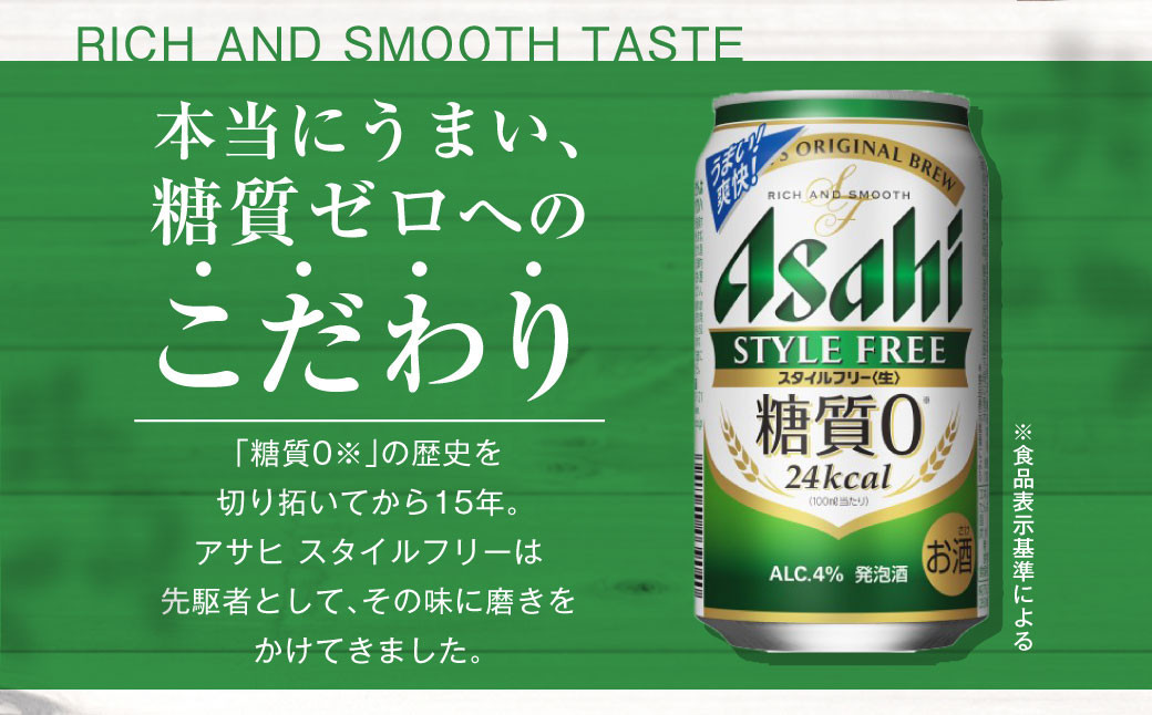 アサヒ 糖質ゼロ「スタイルフリー」350ml×24本: 守谷市ANAのふるさと納税