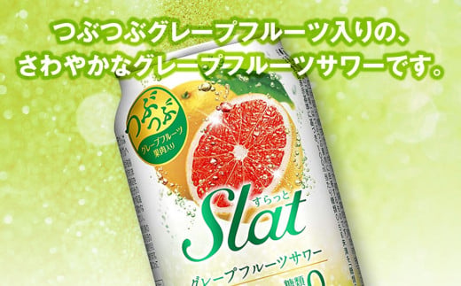 【最短3日発送】アサヒ Slat グレープフルーツサワー 350ml缶 