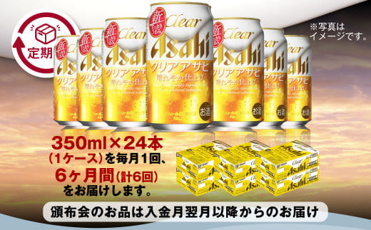 アサヒ クリアアサヒ 定期便6ヶ月1ケース 350ml×24本 お酒 酒 