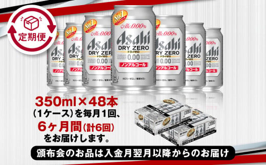 アサヒ ドライゼロ定期便6ヶ月2ケース 350ml×24本 計12ケース 