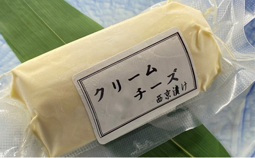 自家製クリームチーズの西京漬け2本セット