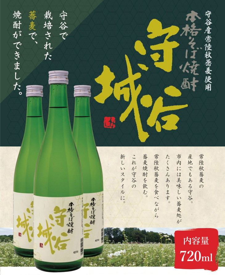 【本格そば焼酎　守谷城】【お酒・焼酎・そば・蕎麦・米