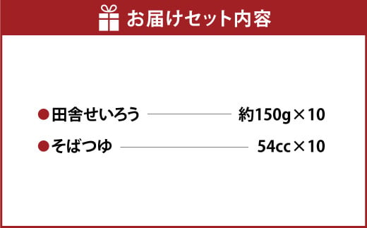 田舎せいろう10人前 150g×10人前 生そば 冷凍 そばつゆ付き 