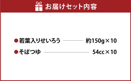 若葉入りせいろう10人前 150g×10人前 生そば 冷凍 そばつゆ付