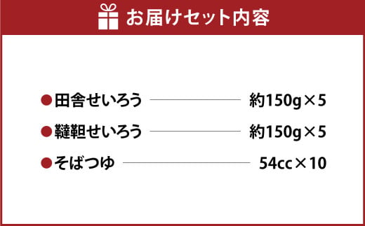 田舎せいろうと韃靼せいろう 10人前 食べ比べ セット 150g×5