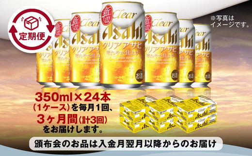【定期便3ヶ月】アサヒ クリアアサヒ　350ml×24本（１ケース